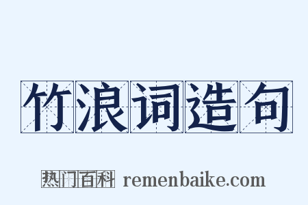 竹浪词造句是什么意思的图片